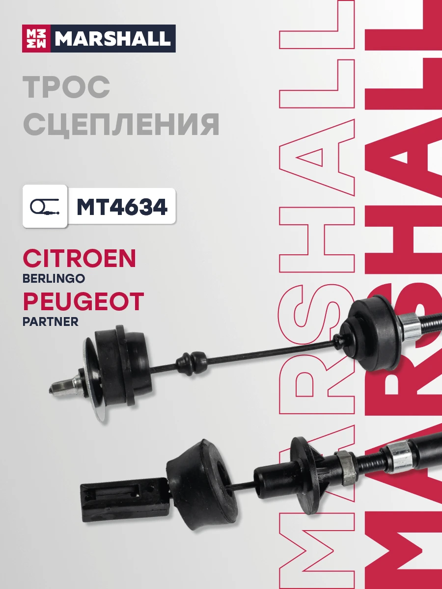 Трос сцепления · MARSHALL MT4634