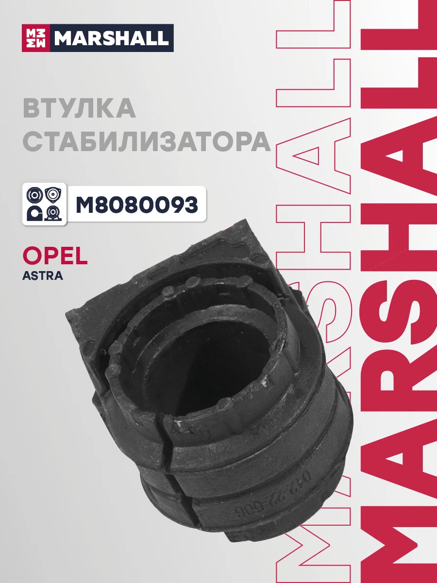 Втулка стабилизатора · MARSHALL M8080093