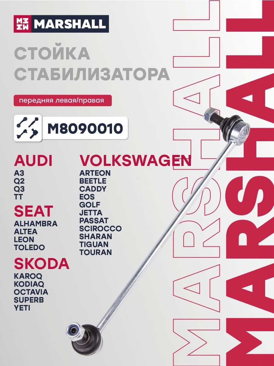 Стойка стабилизатора · MARSHALL M8090010