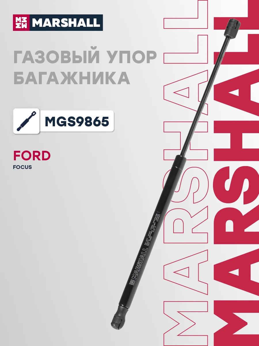 Амортизатор крышки багажника · MARSHALL MGS9865