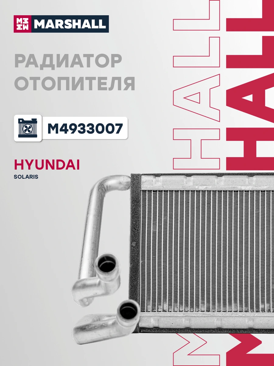 Радиатор отопителя · MARSHALL M4933007