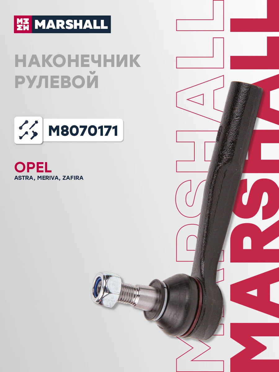 Наконечник рулевой тяги · MARSHALL M8070171