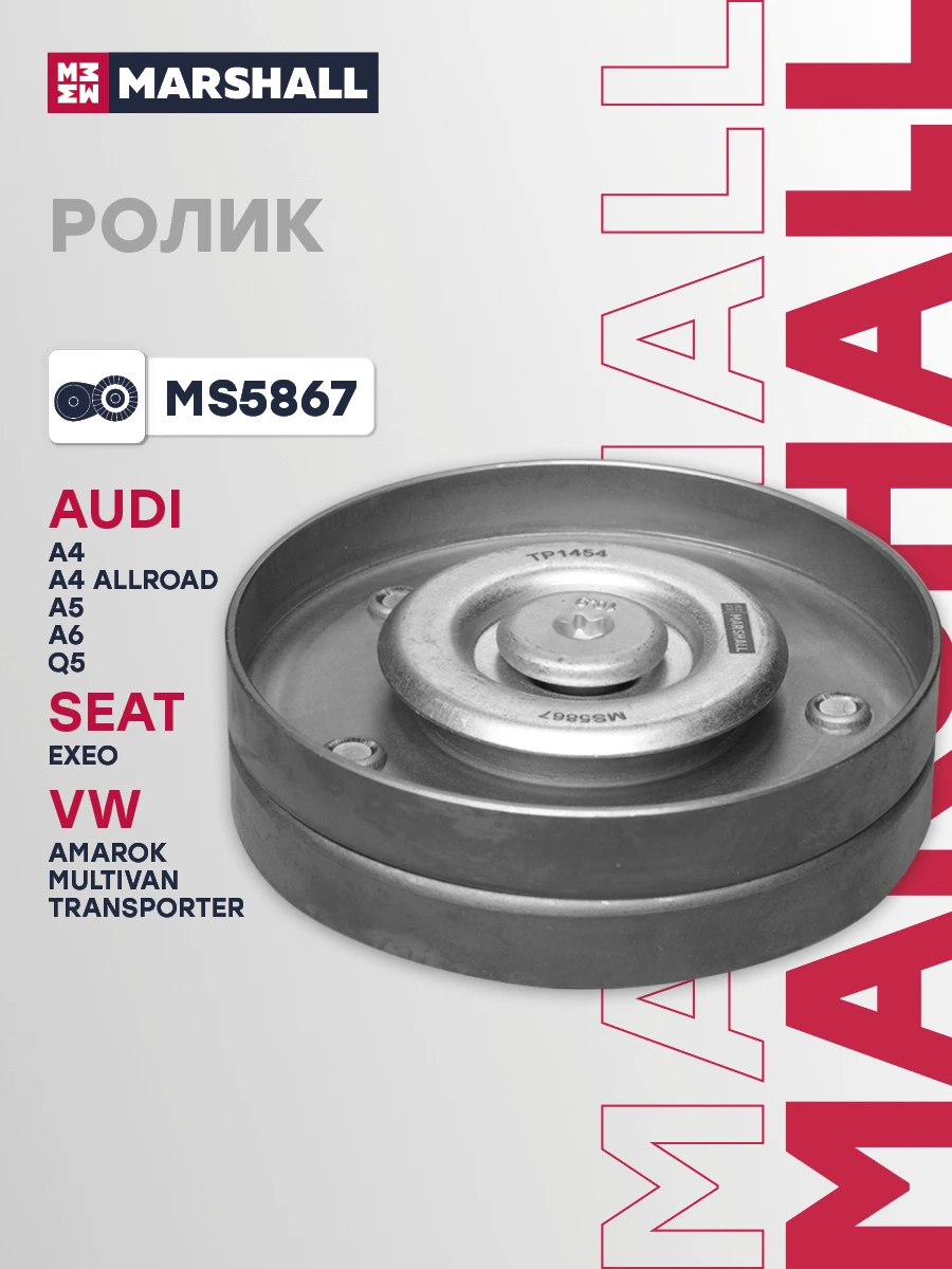 Ролик-натяжитель навесного оборудования · MARSHALL MS5867