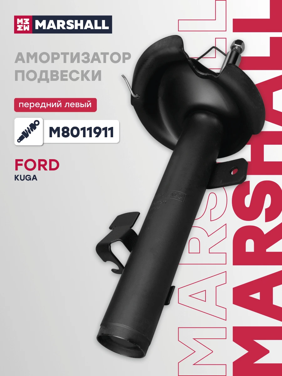 Амортизатор | перед лев | · MARSHALL M8011911