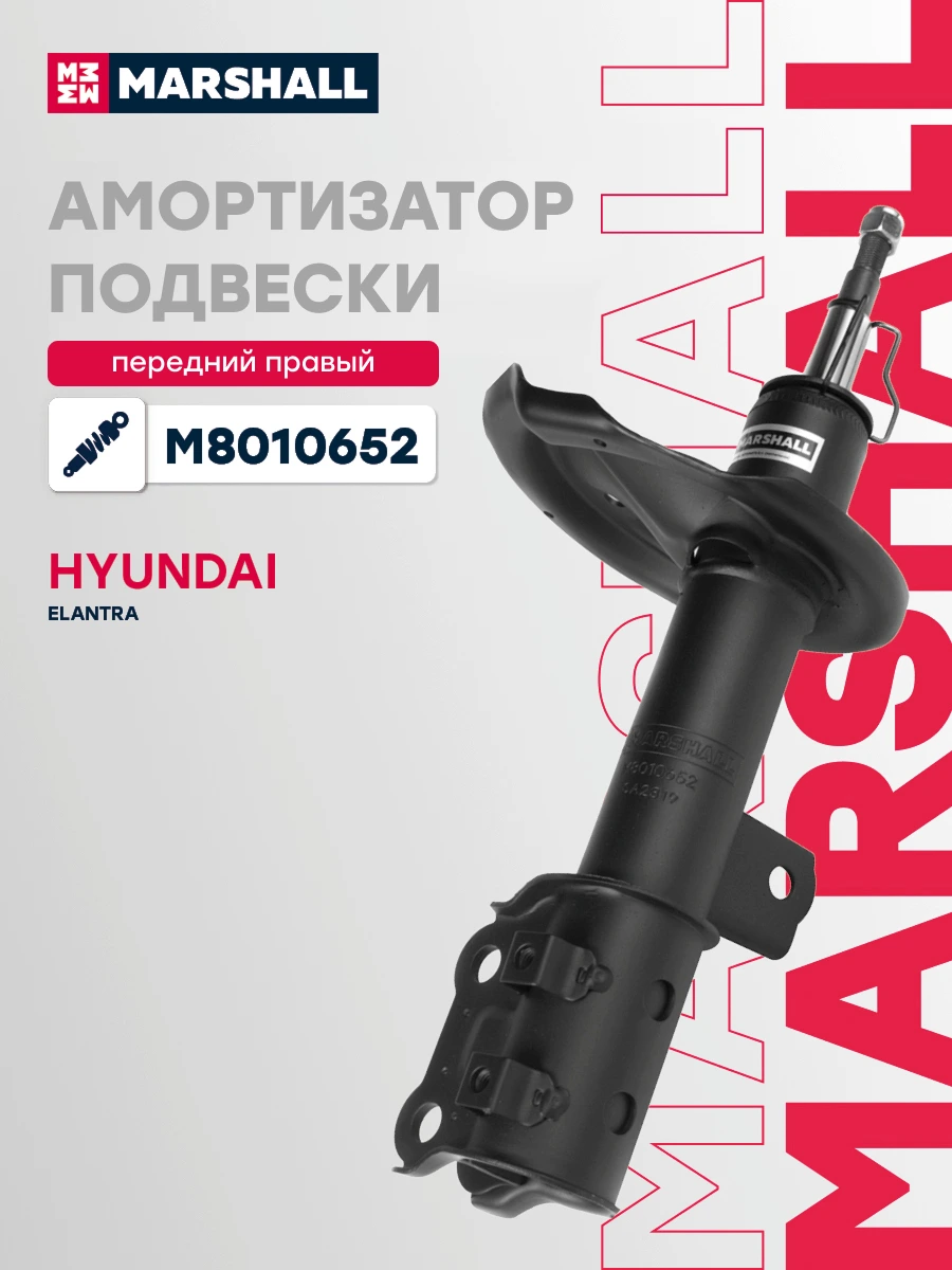 Амортизатор подвески | перед прав | · MARSHALL M8010652