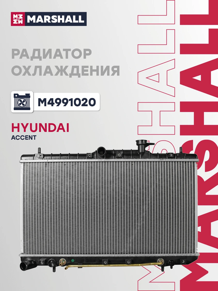 Радиатор системы охлаждения · MARSHALL M4991020