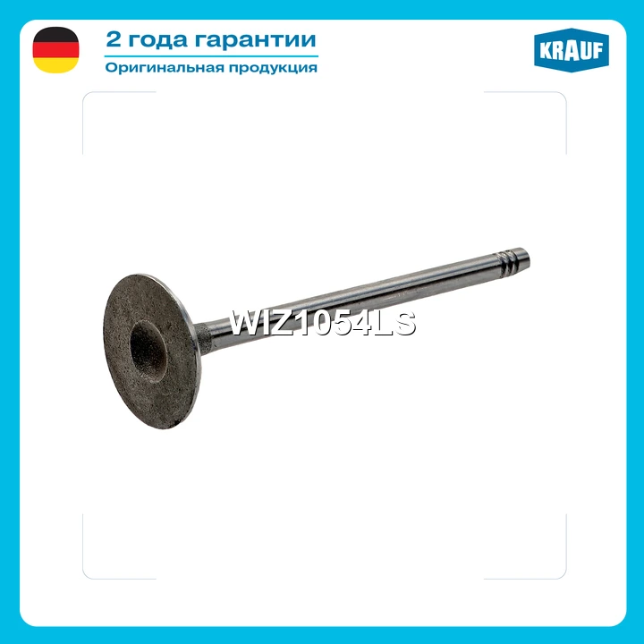Клапан впускной · KRAUF WIZ1054LS