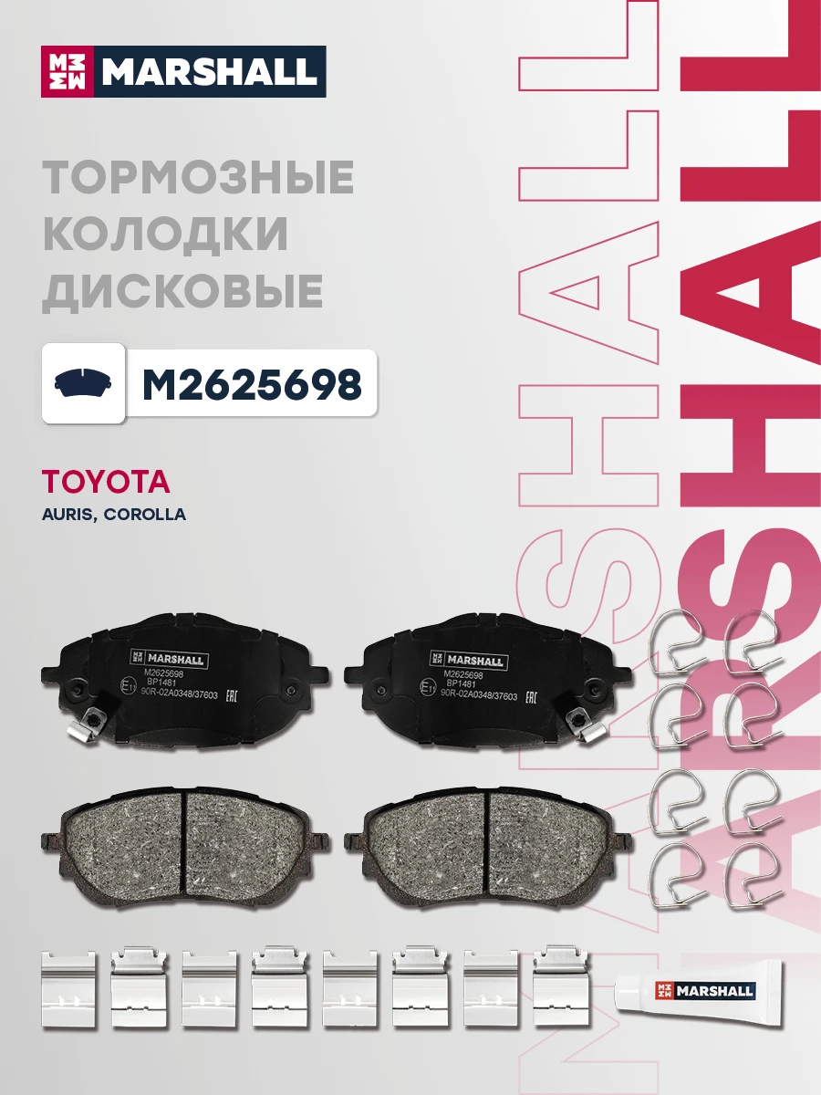Колодки тормозные дисковые · MARSHALL M2625698