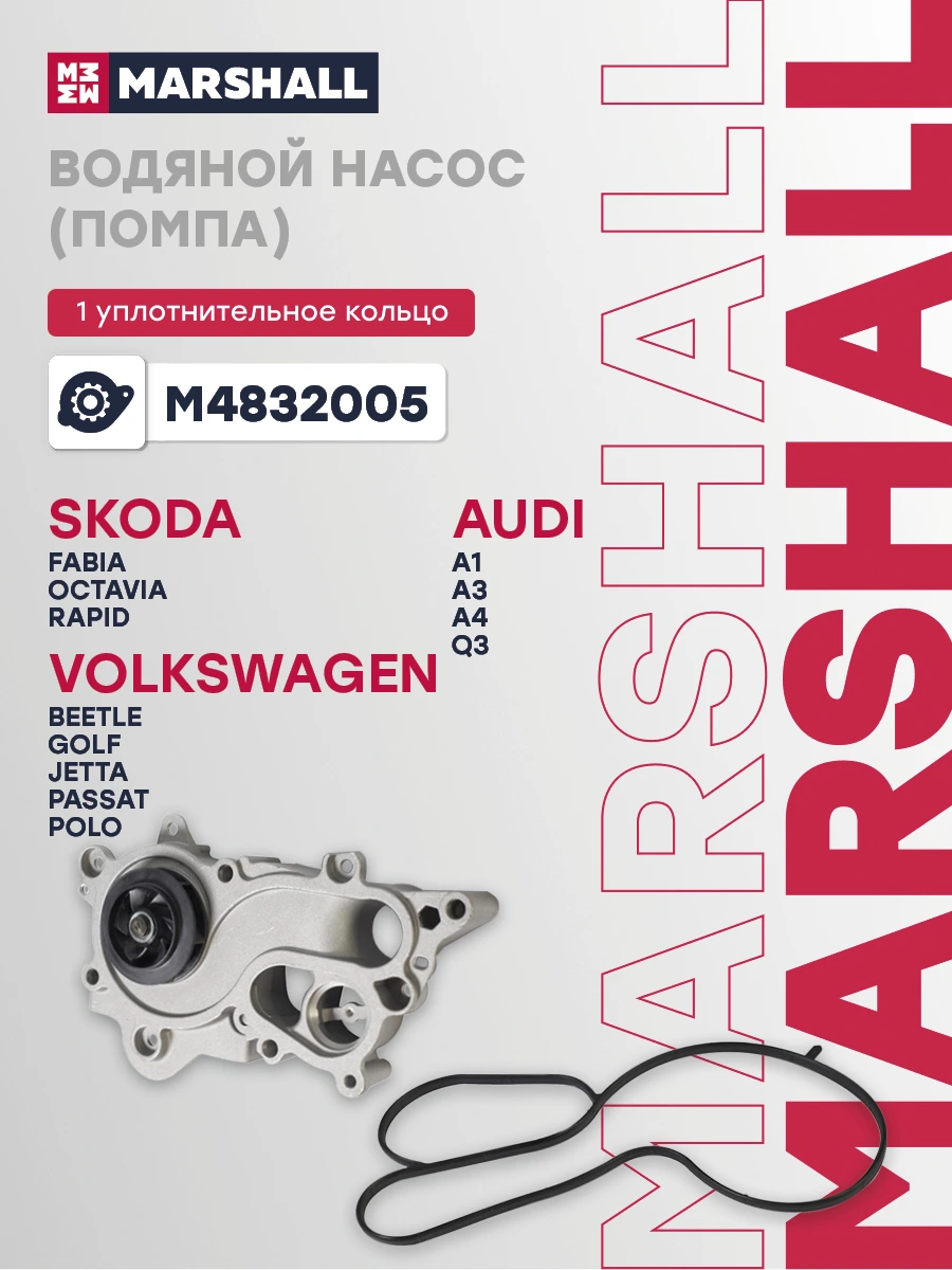 Насос водяной · MARSHALL M4832005