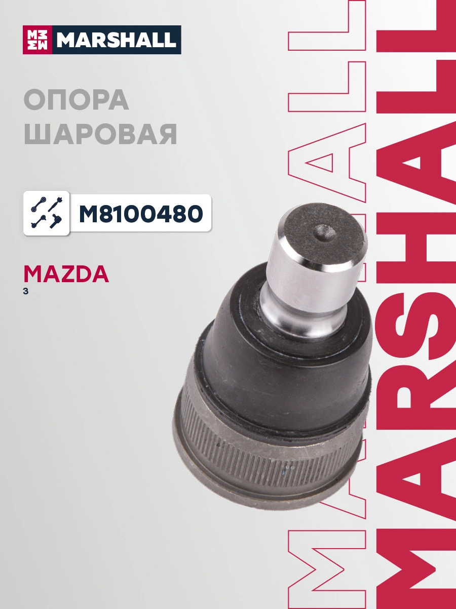 Опора шаровая | перед | · MARSHALL M8100480