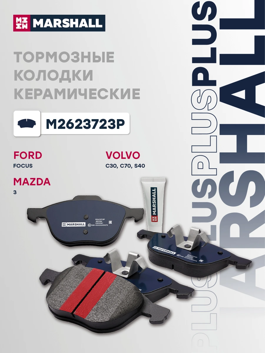 Колодки тормозные дисковые PLUS | перед | · MARSHALL M2623723P
