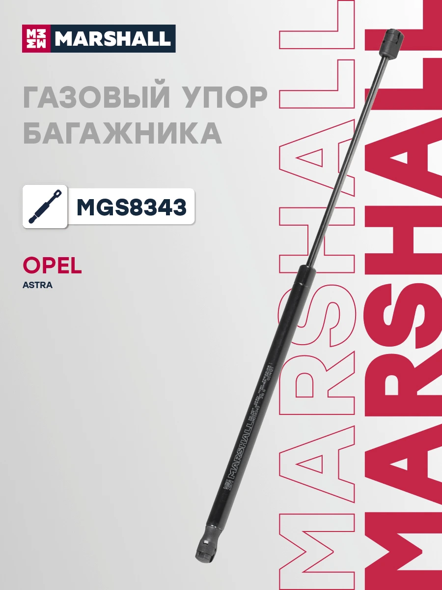 Амортизатор крышки багажника · MARSHALL MGS8343