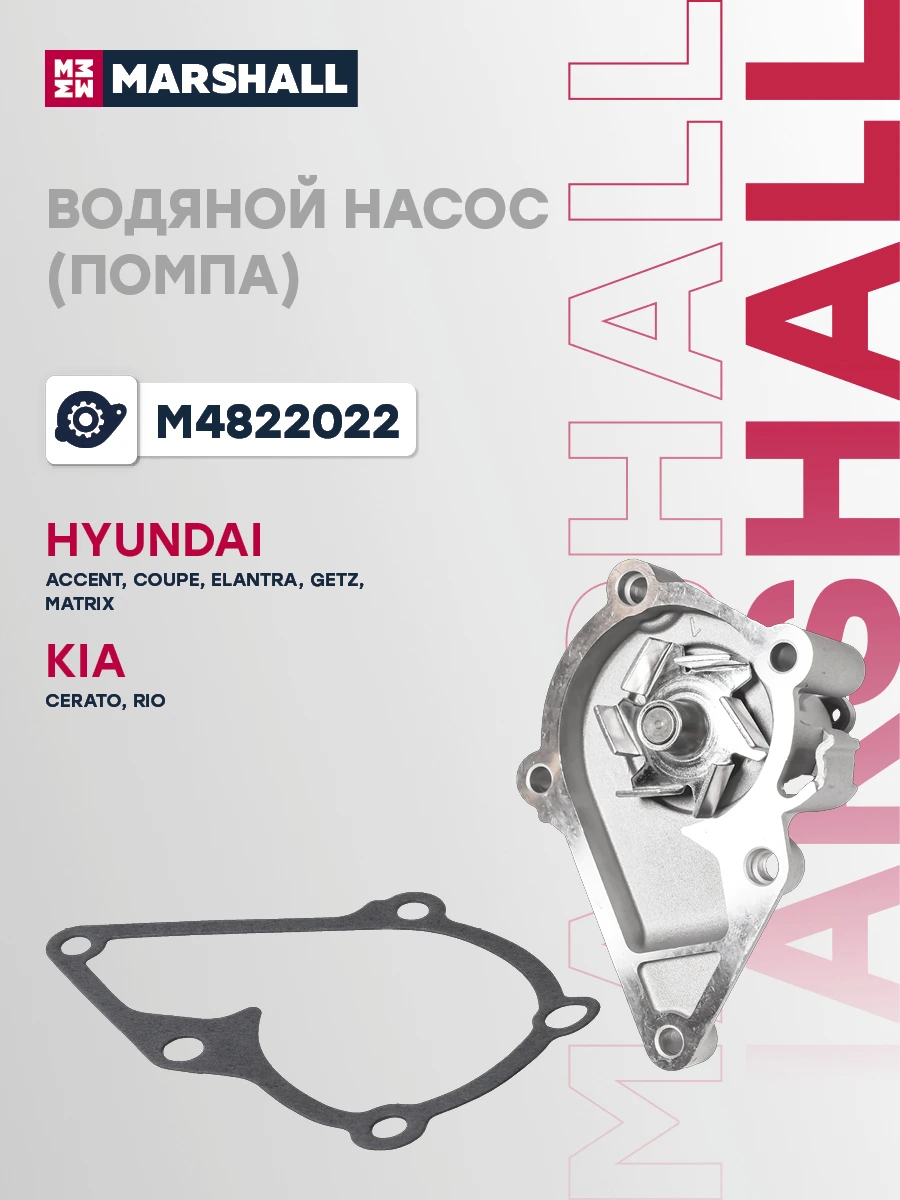 Насос водяной · MARSHALL M4822022