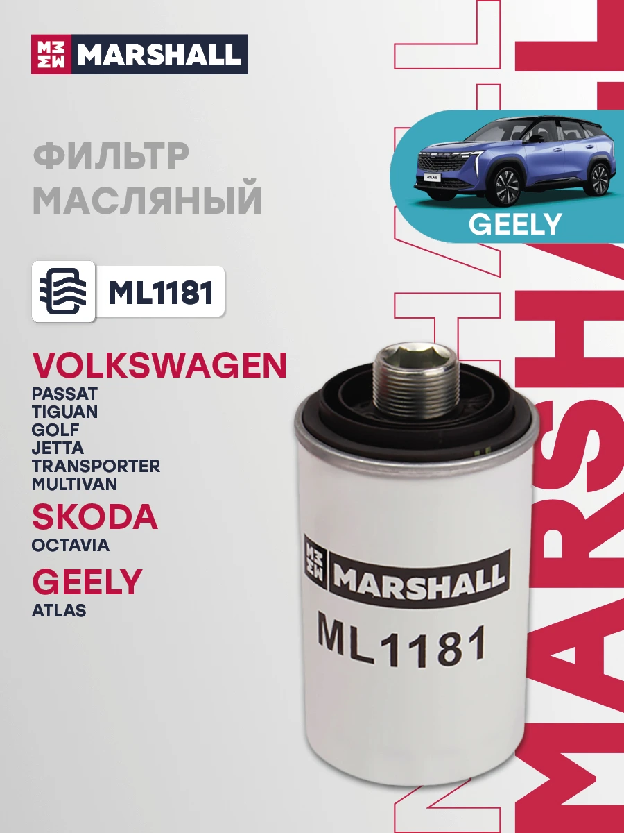 Фильтр масляный · MARSHALL ML1181