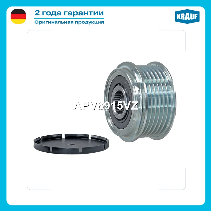 Шкив обгонный генератора · KRAUF APV8915VZ