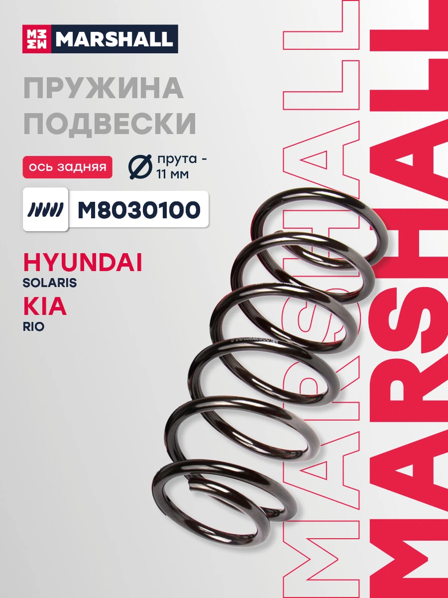 Пружина ходовой части | зад прав/лев | · MARSHALL M8030100