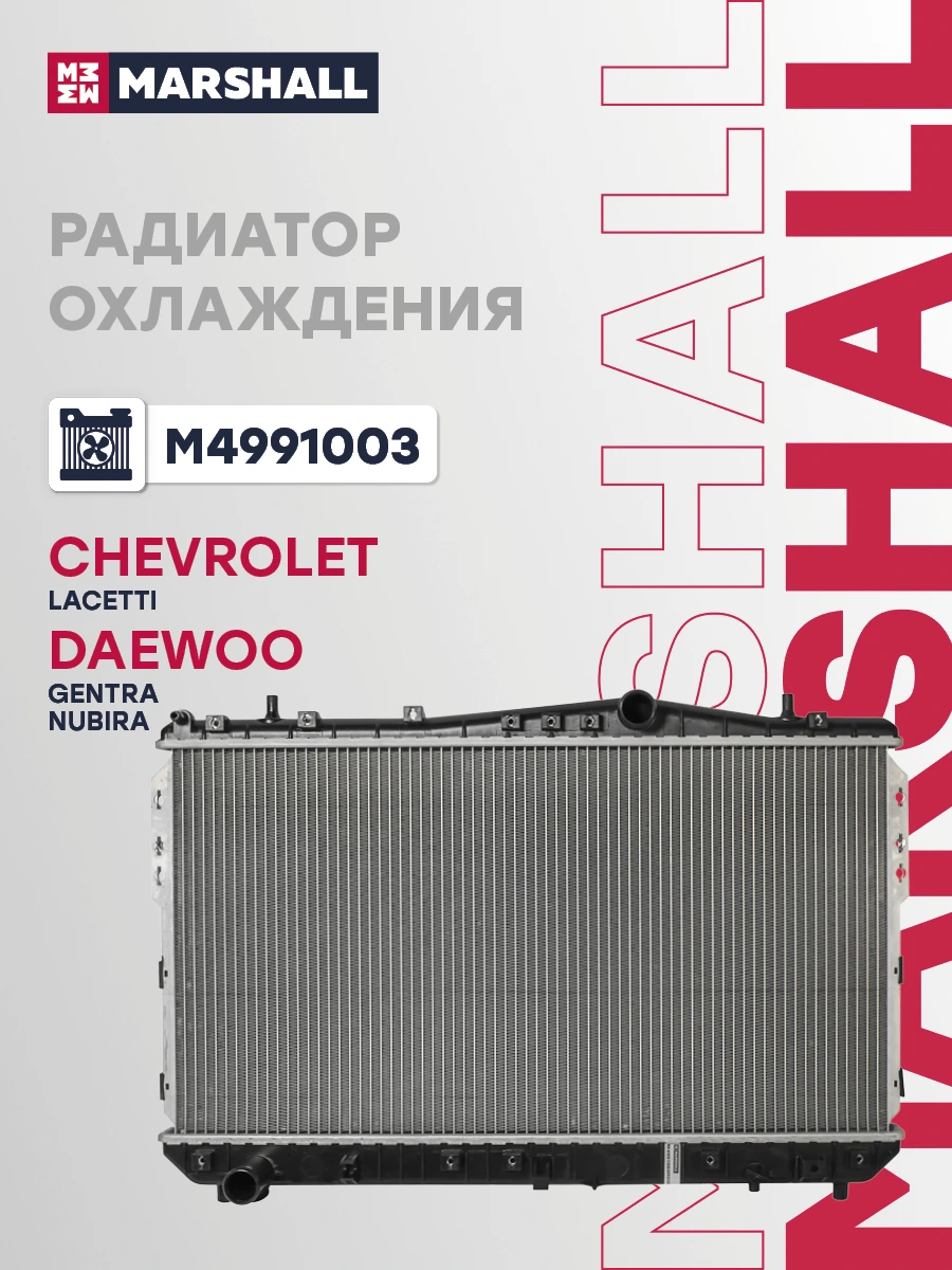 Радиатор системы охлаждения · MARSHALL M4991003