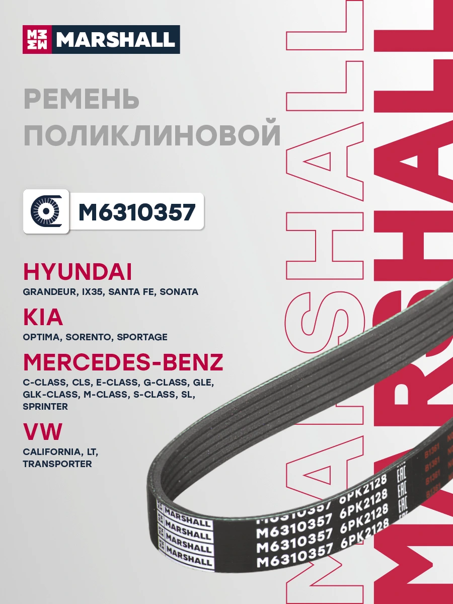Ремень поликлиновой · MARSHALL M6310357