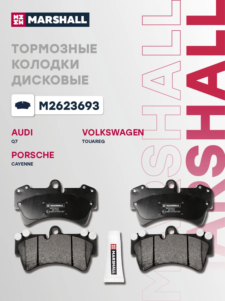 Колодки тормозные дисковые · MARSHALL M2623693