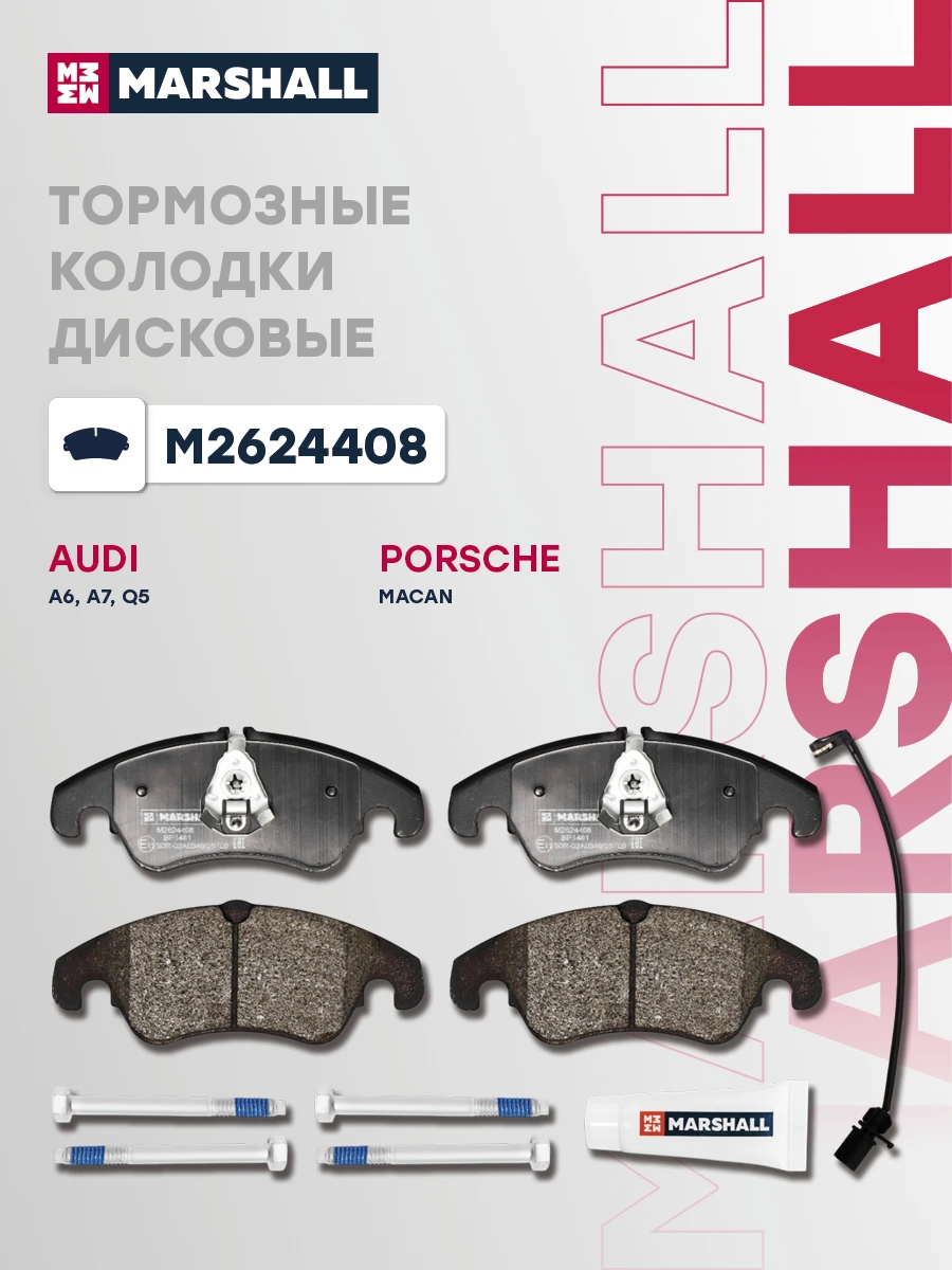 Колодки тормозные дисковые · MARSHALL M2624408