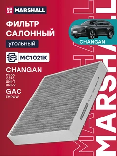Фильтр салона Угольный