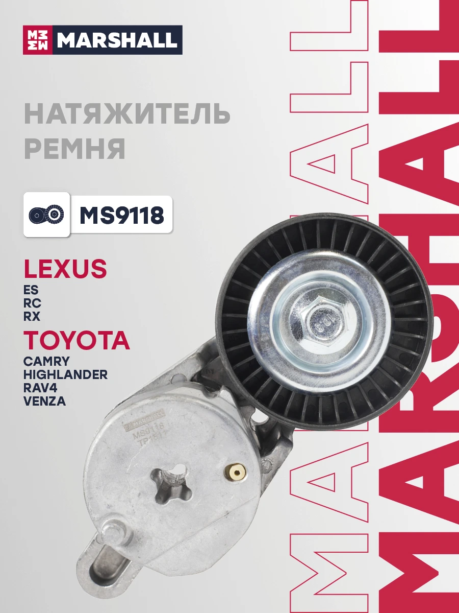 Натяжитель ремня навесного оборудования · MARSHALL MS9118