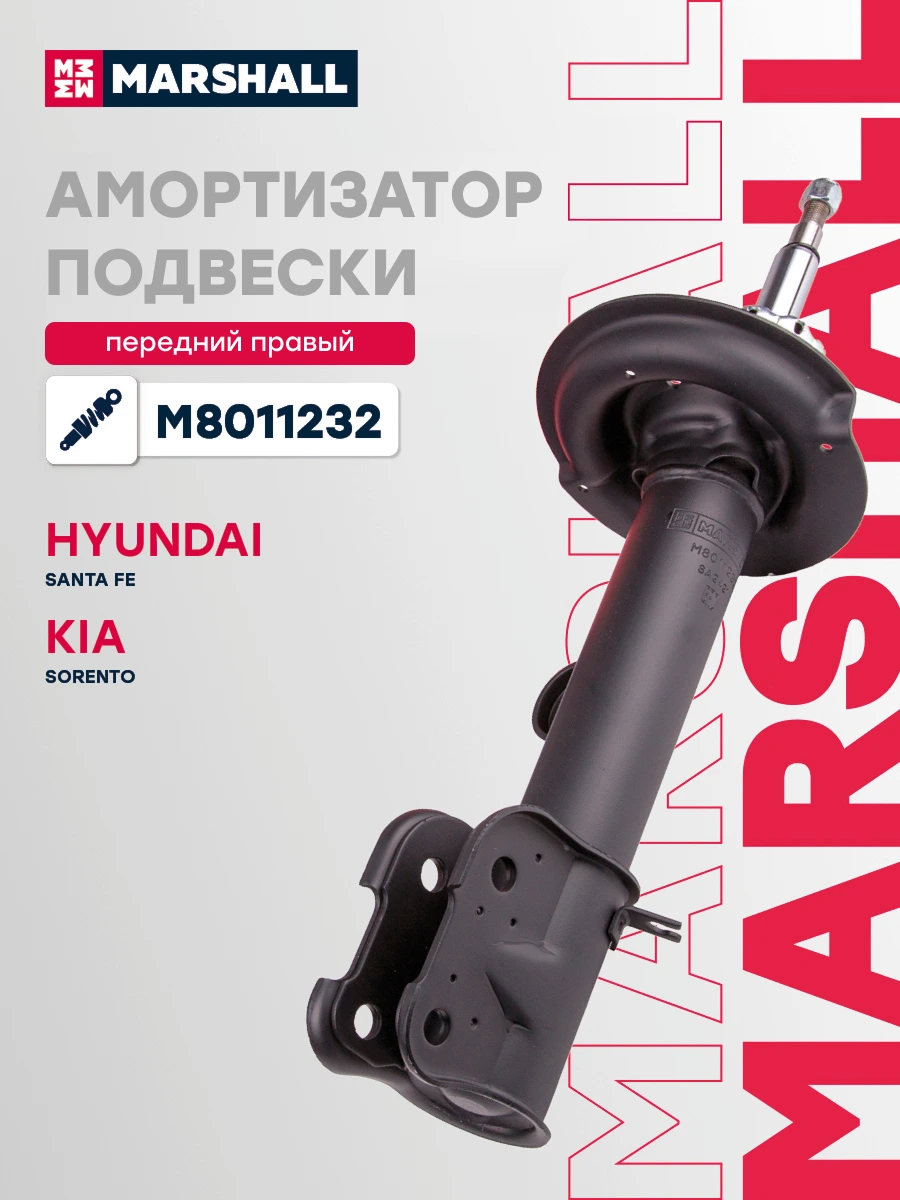 Амортизатор подвески | перед прав | · MARSHALL M8011232