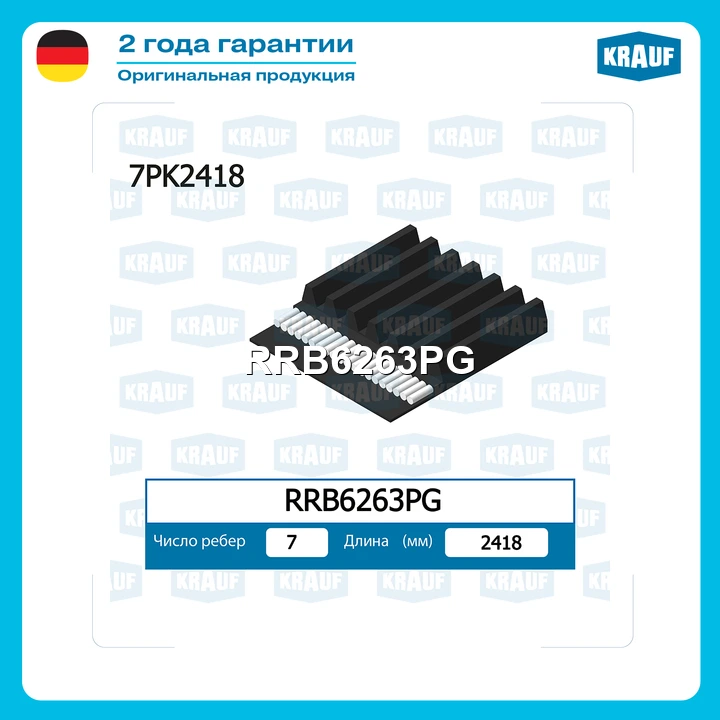 Ремень поликлиновой · KRAUF RRB6263PG
