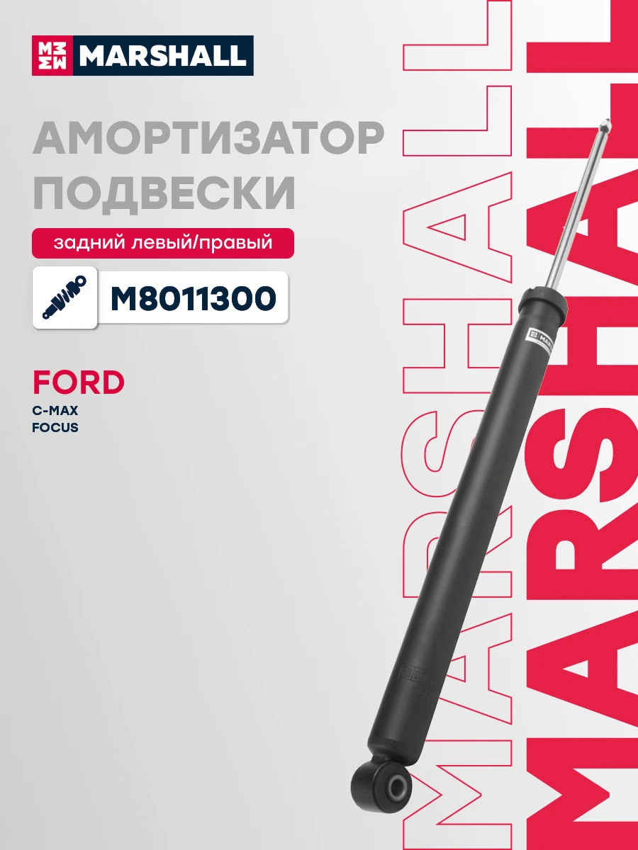 Амортизатор подвески | зад прав/лев | · MARSHALL M8011300