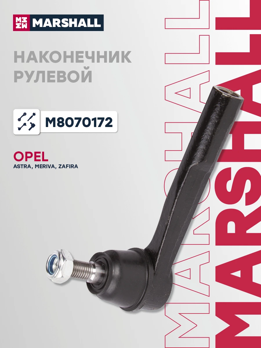Наконечник рулевой тяги · MARSHALL M8070172