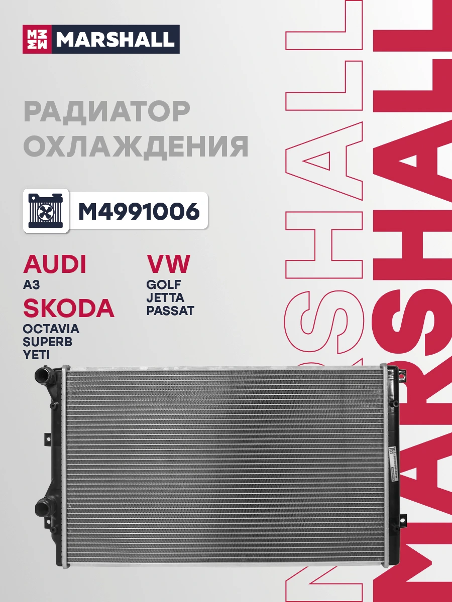 Радиатор системы охлаждения · MARSHALL M4991006