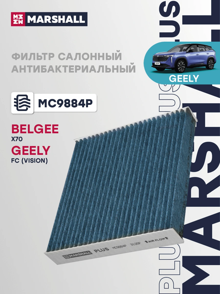 Фильтр салонный антибактериальный · MARSHALL MC9884P