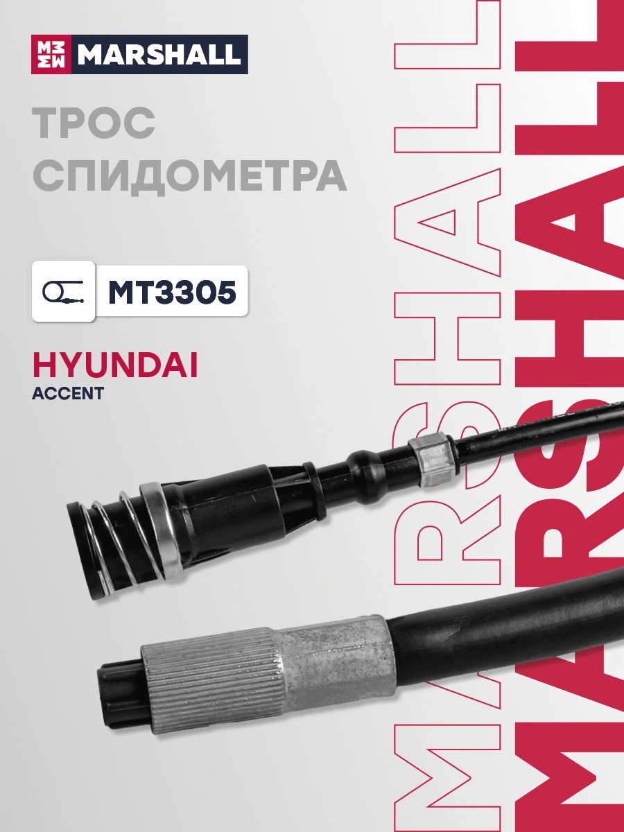 Трос спидометра · MARSHALL MT3305
