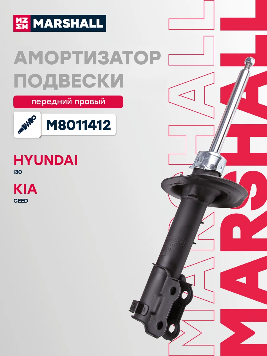 Амортизатор подвески | перед прав | · MARSHALL M8011412