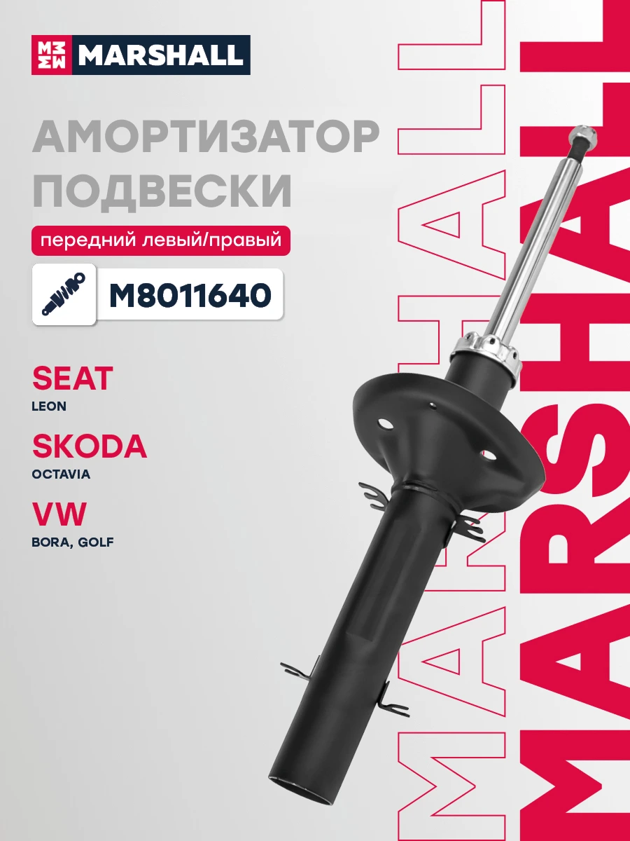 Амортизатор подвески | перед прав/лев | · MARSHALL M8011640