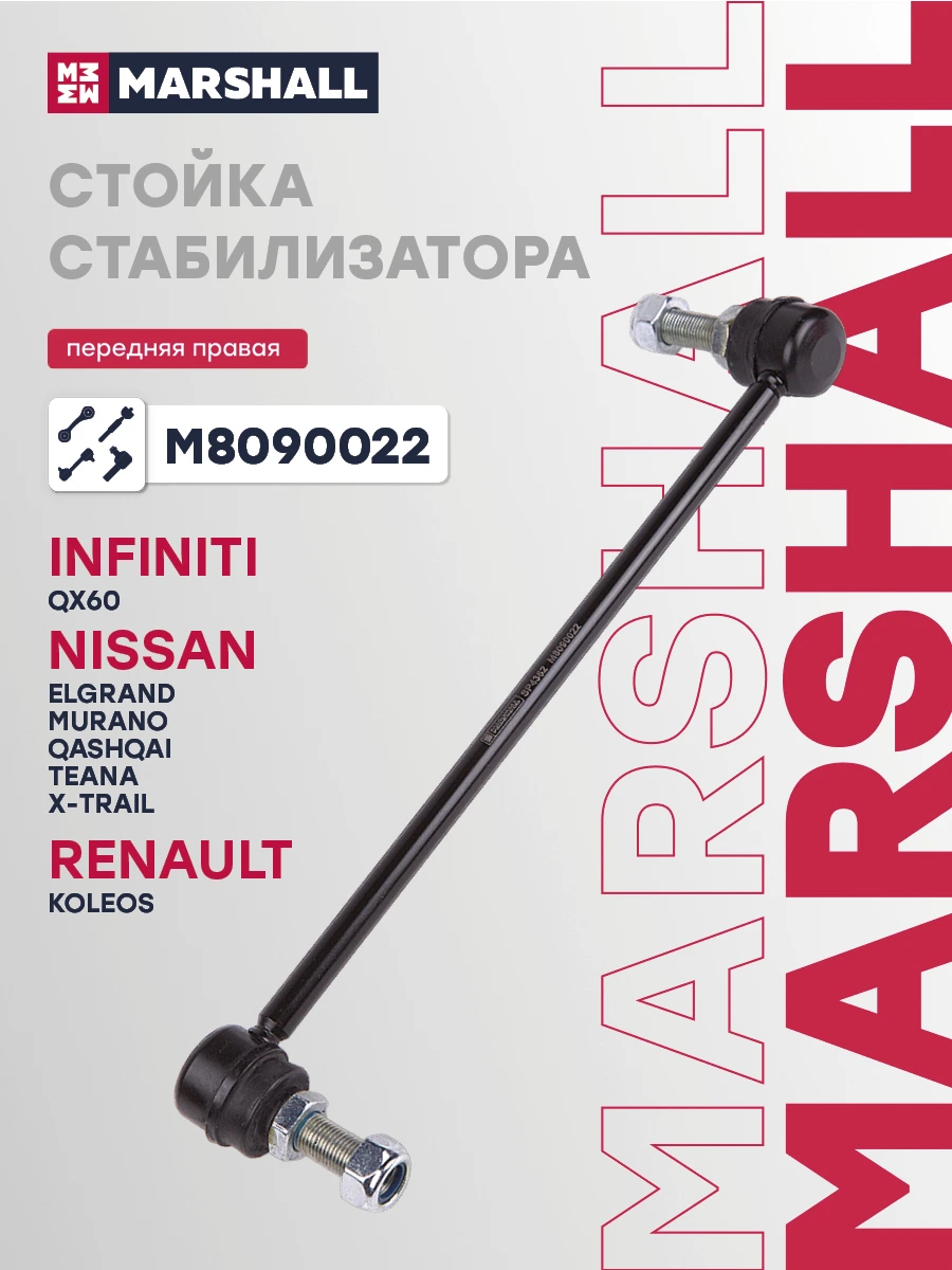 Стойка стабилизатора · MARSHALL M8090022