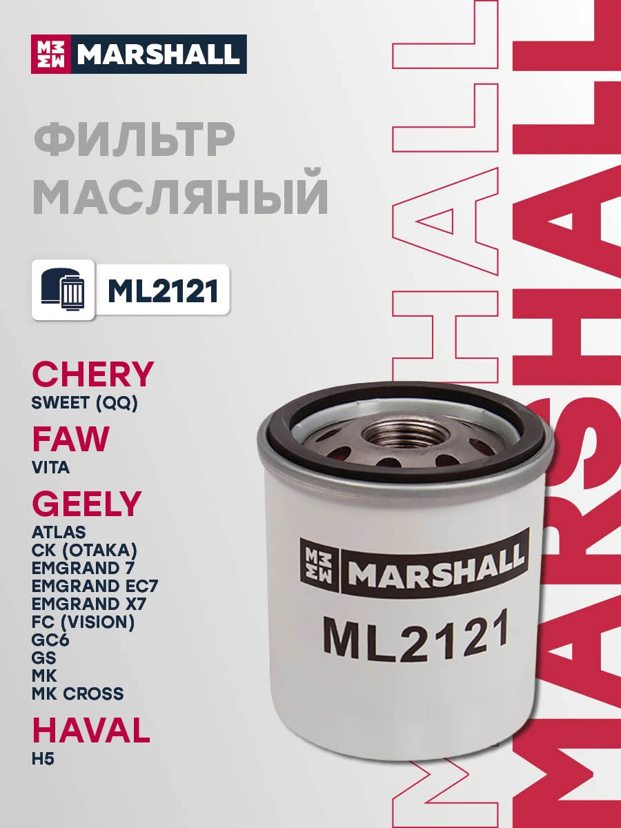 Фильтр масляный · MARSHALL ML2121