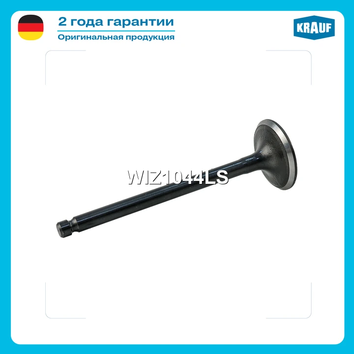 Клапан впускной · KRAUF WIZ1044LS