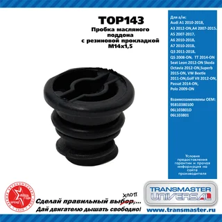Пробка масляного поддона с резин прокл M14x1,5 / Audi A1, A3,A4, A5, A6, A7,Q3, Skoda Octavia 2012-