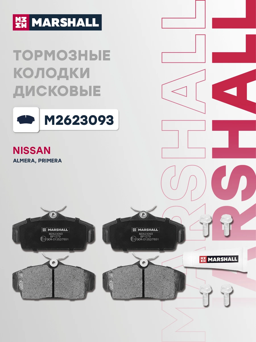 Колодки тормозные дисковые · MARSHALL M2623093