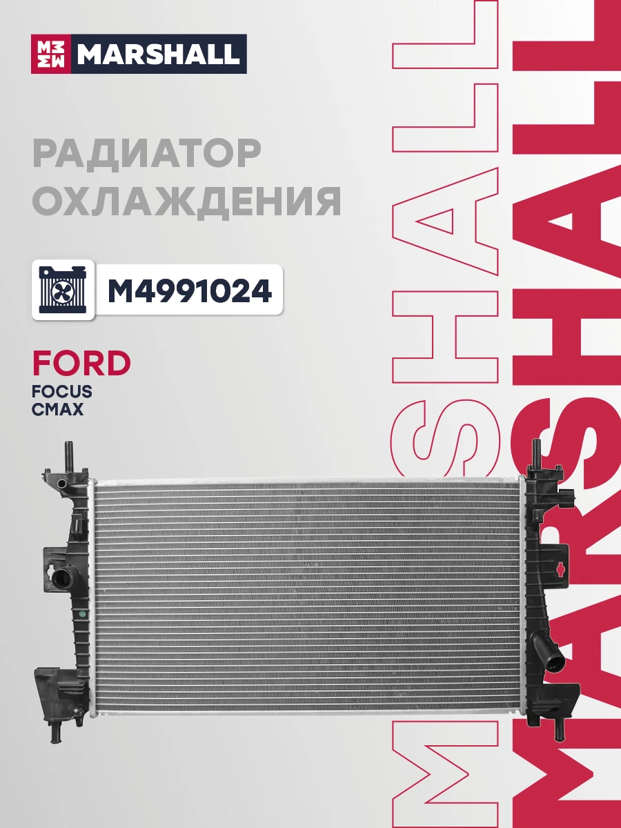 Радиатор системы охлаждения · MARSHALL M4991024