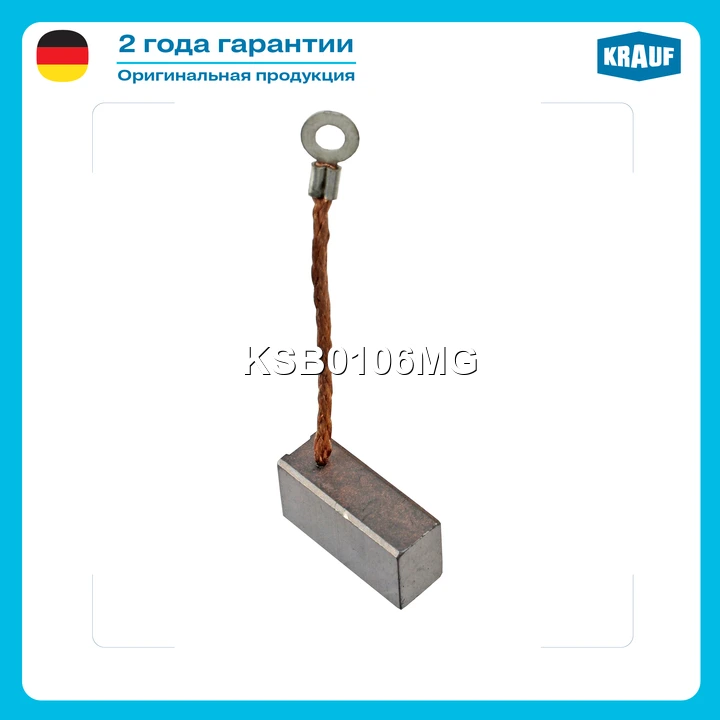 Щетка мотора отопителя (1шт.) · KRAUF KSB0106MG
