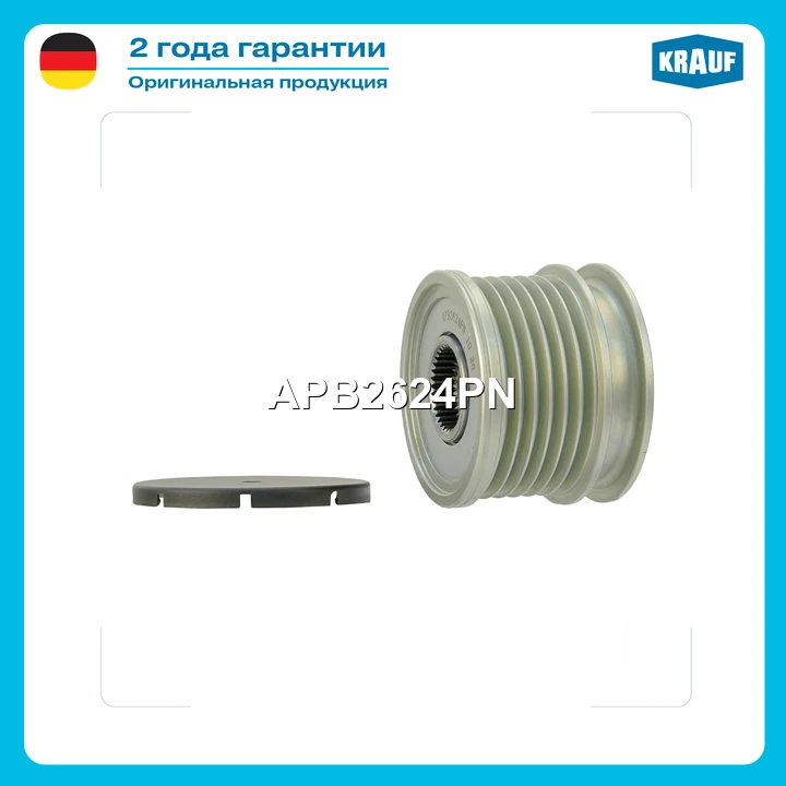 Шкив обгонный генератора · KRAUF APB2624PN