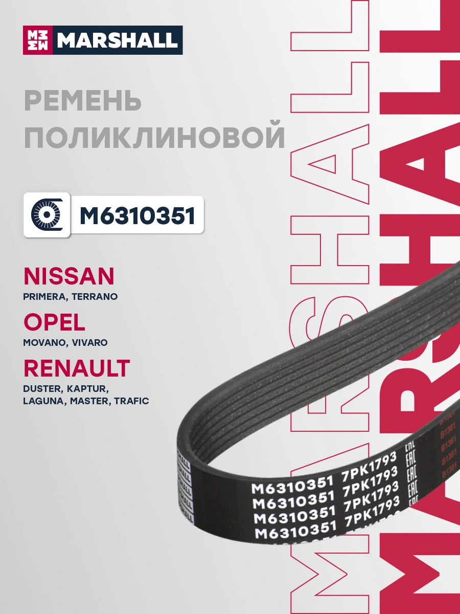 Ремень поликлиновой 7PK1793 · MARSHALL M6310351