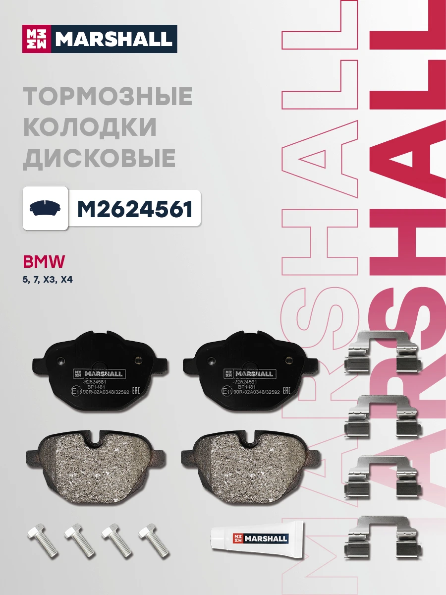 Колодки тормозные дисковые · MARSHALL M2624561