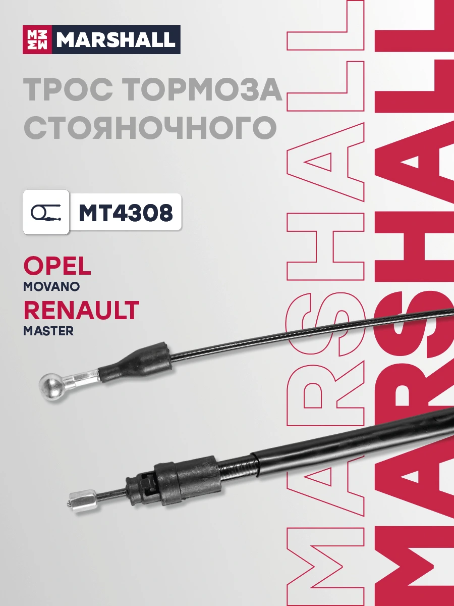 Трос стояночного тормоза · MARSHALL MT4308