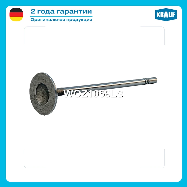 Клапан выпускной · KRAUF WOZ1059LS