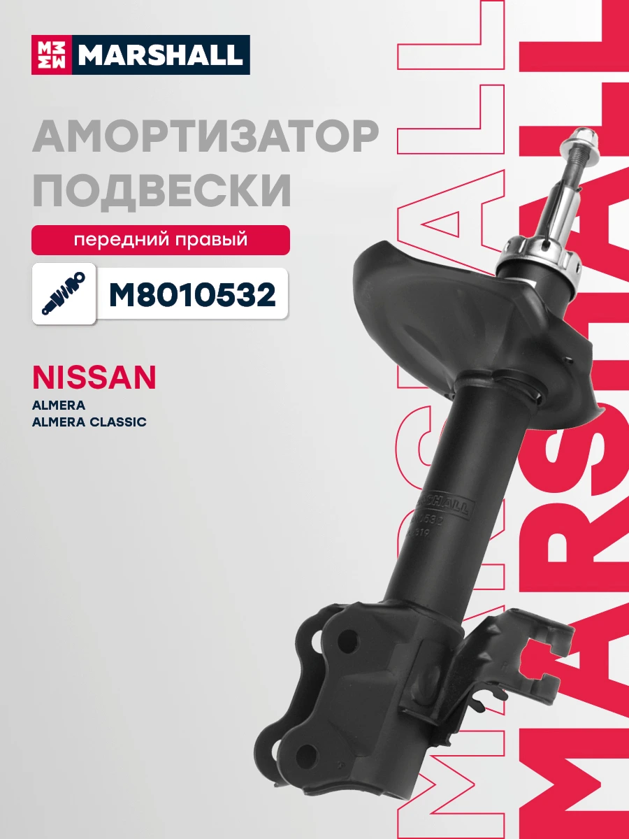 Амортизатор подвески | перед прав | · MARSHALL M8010532