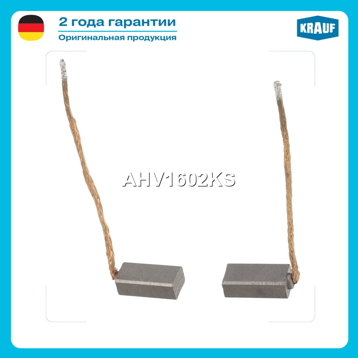 Щетки генератора · KRAUF AHV1602KS
