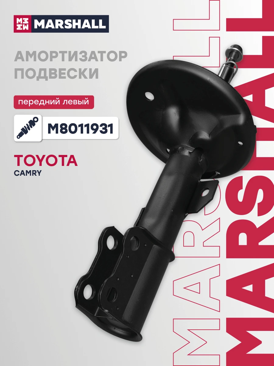 Амортизатор | перед лев | · MARSHALL M8011931